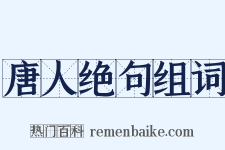 唐人绝句组词是什么意思的图片